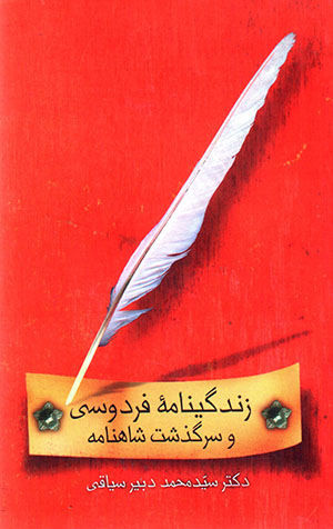 Zindagīnāmahʼi Firdawsī va sarguzasht-i Shāhnāmah