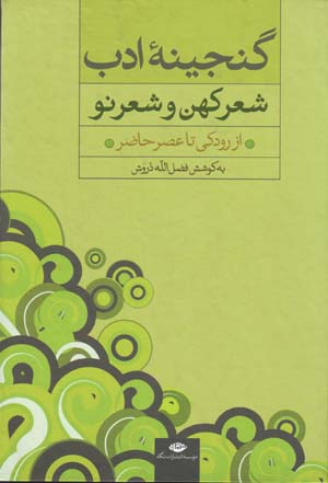 Ganjīnahʼi adab: shiʻr-i kuhan va shiʻr-i naw-i Fārsī az Rūdakī tā ʻaṣr-i ḥā ̤zir