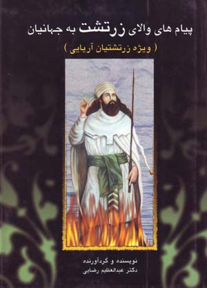 Payāmʹhā-yi vālā-yi Zartusht bih jahānīyān (vīzhah-i Zartushtīyān-i Āryāyī)