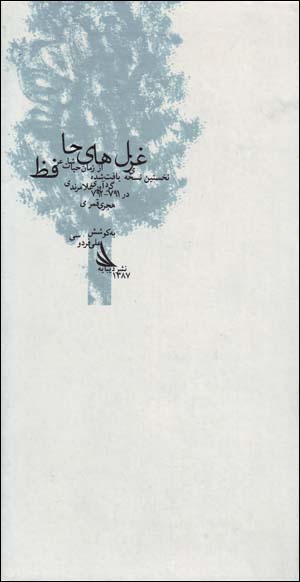 Ghazalʹhā-yi Ḥāfiẓ: nukhustīn nuskhah-yi yāft shudah az zamān-i shāʻir