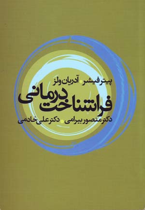 Farāshinākht darmānī