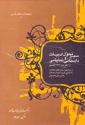 Sayr-i taḥavvūl-i adabīyyāt-i dāstānī va namāyishī az āghāz tā 1320 shamsī