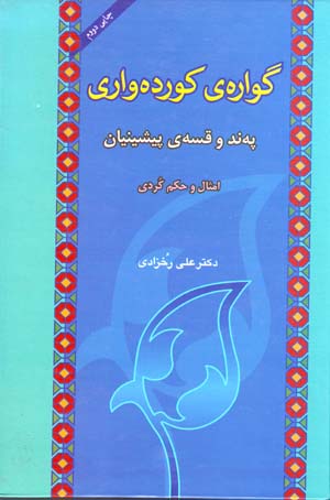 Gwāra-yi Kurdavārī