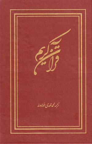 Qurān-i Karīm ( Tarjumah-i Mahdī Fūlādvand )