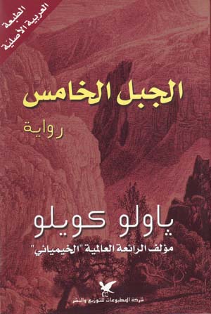 Al-jabal al-khāmis