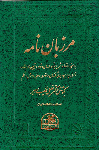Marzbānʹnāmah
