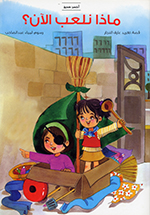 Mādhā nal‘ab al-ān ?