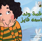 Qiṣṣat walad ismuhu Fāyiz