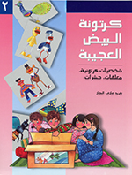 Kartūnat al-bayḍ al-ʻajībah, 2 (Shakhṣīyāt kartūnīyah, muʻalaqāt, ḥasharaāt)
