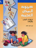 Kartūnat al-bayḍ al-ʻajībah, 1 (Ḥaywānāt, al-ʻāb, mutafariqāt)