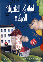 Ahāzīj al-ṭṭufūlah al- mubakarah (3 kutub maʻ cd)