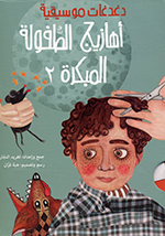 Silsilah daghdaghāt mūsīqīyah 2 (3 kutub maʻ cd)