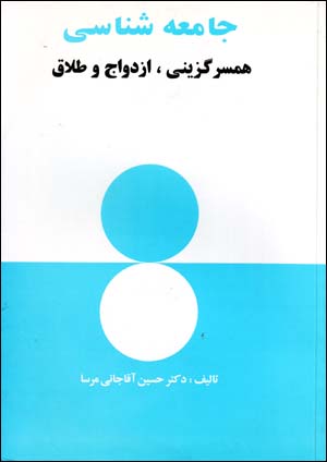 Jāmiʻashināsī-i hamsarguzīnī, izdavāj va ṭalāq