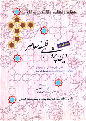 Naqdī bar dīnʹpazhūhī-i falsafah-i muʻāṣir
