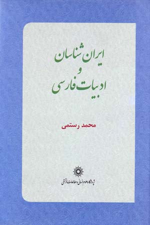 Īrānshināsān va adabīyyāt-i Fārsī