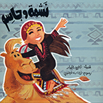 Nashmah wa-Jāsim