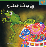 Fī ṣaffinā ḍifdaʻ