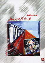 Khudāḥāfiẓ iy yādigārʹhā-yi pinhān - Dar man zanī tanhāst (Du majmūʻah shiʻr)