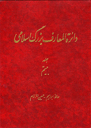 Dāʻirat al-maʻārif-i buzurg-i Islāmī (jild-i 20)