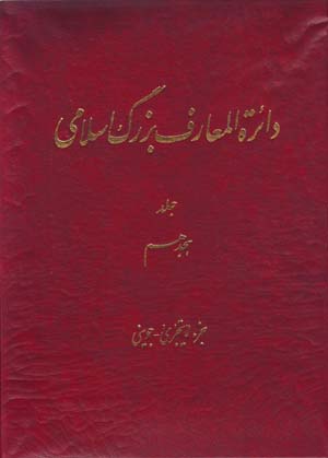 Dāʻirat al-maʻārif-i buzurg-i Islāmī (jild-i 18)
