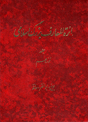 Dāʻirat al-maʻārif-i buzurg-i Islāmī (jild-i 19)