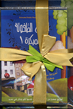 Ahāzīj al-ṭṭufūlah al-mubkarah al-hadīyah (3 kutub maʻ cd , maʻ 1 dvd)