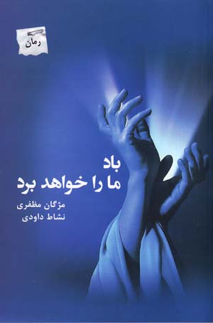 Bād mā rā khvāhad burd