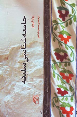Jāmiʻashināsī-i salīqah