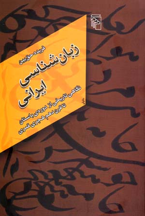 Zabānshināsī-i Īrānī: nigāhī tārīkhī az dawrah-yi bāstān tā qarn-i dahum-i hijrī-i qamarī