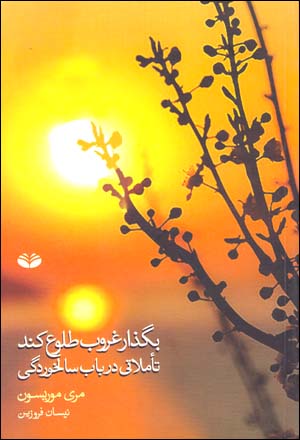 Bugzār ghurūb ṭulūʻ kunad: tʼammulātī dar bāb-i sālkhurdagī