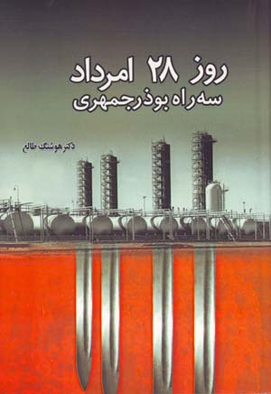 Rūz-i 28 amurdād sah rāh-i Buzarjumahrī