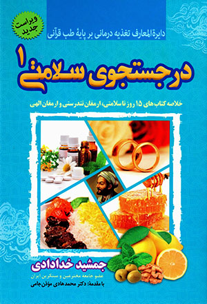 Dar just va jū-yi salāmatī