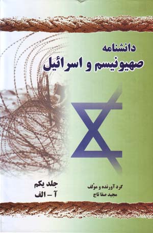 Dānishnāmah-i ṣahyūnīsm va Isrāʼīl (6 jildī)