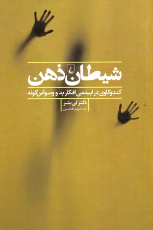 Shayṭān-i zihn: kand va kāvī dar ipīdamī-i afkār-i bad va vasvāsgūnah