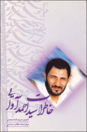 Khāṭirāt-i sayyid Aḥmad Āvāyī