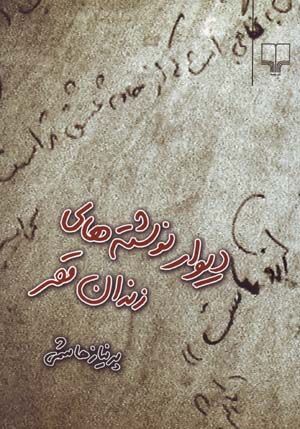 Dīvār nivishtahʹhā-yi zindān-i Qaṣr