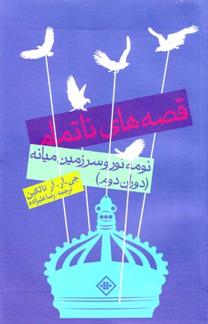 Qiṣṣahʹhā-yi nātamām: Numinur va sarzamīn-i mīyānah (dawrān-i duvvum)