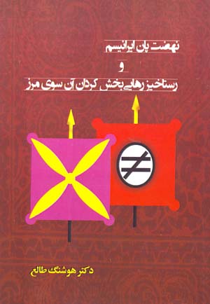 Nih ̤zat-i Pān Īrānīsm va rastākhīz-i rahāyībakhsh-i Kurdān-i ān sū-yi marz