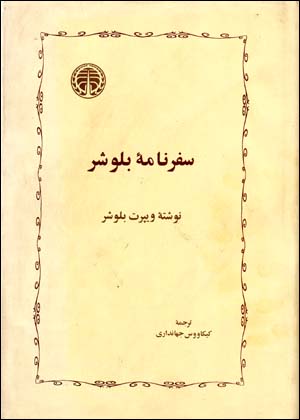 Safarnāmahʼi Blushir (gardish-i rūzigār dar Īrān)
