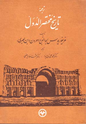 Tarjumahʼi tārīkh-i mukhtaṣar al-duval