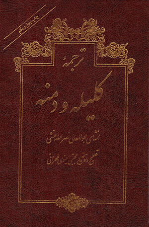 Tarjumahʼi Kilīlah va Dimnah