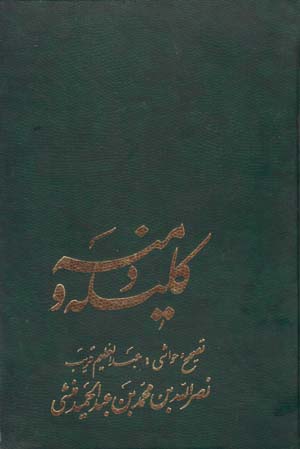 Kilīlah va Dimnah