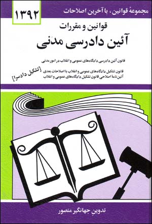 Qavānīn va muqarrarāt-i āʼīn-i dādrasī-i madanī ( Sāl-i 92 )