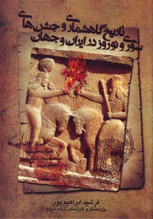Tārīkh-i gāhshumārī va Jashnʹhā-yi sūrī va Nawrūz dar Īrān va jahān