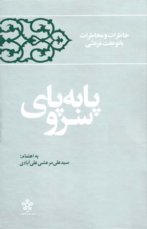 Pā bih pā-yi sarv