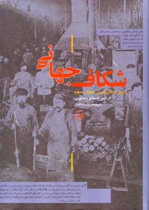 Shikāf-i jahānī: sayr-i shiklgīrī-i jahān-i sivvum