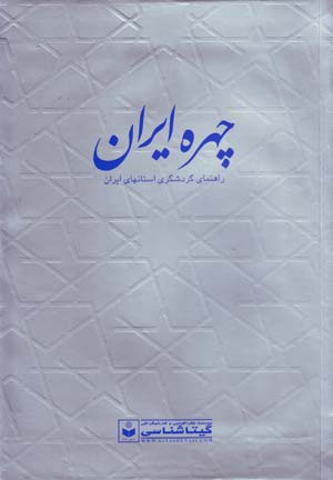 Chihrah-i Īrān: rāhnamā-yi gardishgarī-i ustānʹhā-yi Īrān