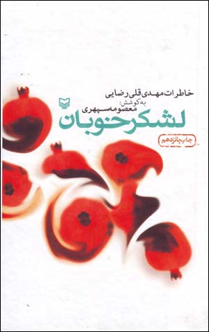 Lashkar-i khūbān: khāṭirāt-i Mahdī-Qulī Riz̤āyī