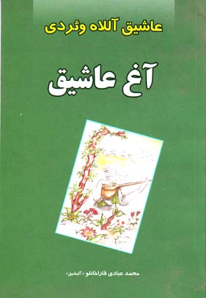 Āgh ʻāshīq