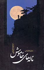 Nālahʹhā-yi khāmūsh